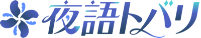 音声合成ソフトA.I.VOICE 夜語トバリ
